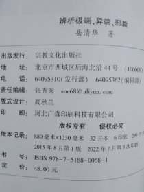 辨析极端异端邪教（岳清华）