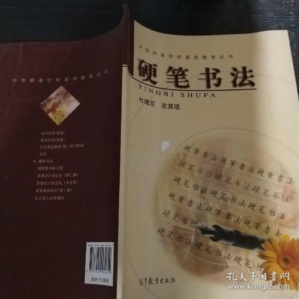 中等职业学校素质教育丛书：硬笔书法