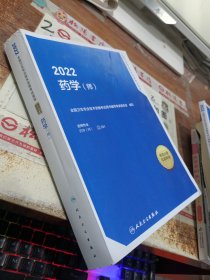 2022全国卫生专业技术资格考试指导—药学（师） 有字迹画线