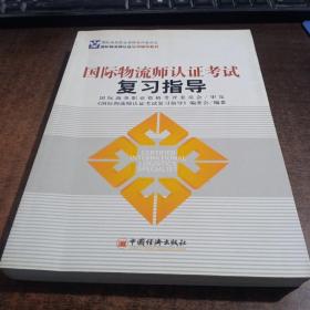 国际物流师认证培训辅导教材：国际物流师认证考试复习指导