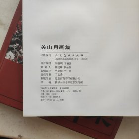 关山月画集（上下卷）:中国现代名家画集