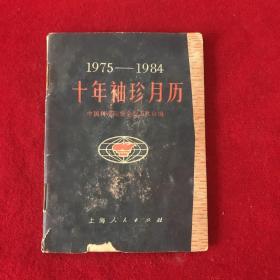 1975-1984十年袖珍月历