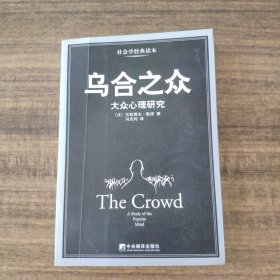 乌合之众：大众心理研究