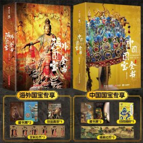 正版全新 海外国宝全书+中国国宝全书 华中科技大学出版社