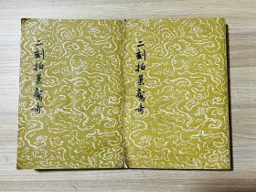 二刻拍案惊奇（上下）