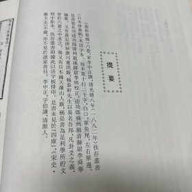 域外汉籍珍本文库(第一辑)经部（全五册） 泰轩易传，周易新讲义，尚书正义，毛诗要义，诗经讲义，毛诗品物图考，礼记正义，左传辑释，春秋胡传 ，古文孝经孔氏传，孝经郑注 ，论语集解，皇氏论语义疏参订，孟子识，崇孟，乐书要录，广雅疏义，重订冠解助语辞，助语词，五经文字，九经字样， 篆隶万象名义，集韵，三韵声汇，两苏经解