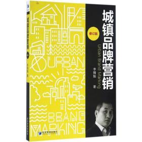 城鎮(zhèn)品牌營(yíng)銷 市場(chǎng)營(yíng)銷 李錦魁