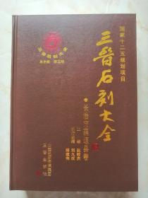 三晋石刻大全系列--晋中市系列--《平遥县卷》--上下册--虒人荣誉珍藏