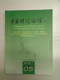 中国科技论坛2021-5