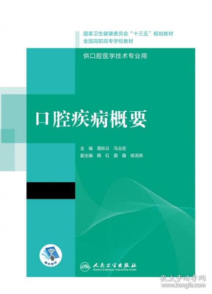 口腔疾病概要/国家卫生健康委员会“十三五”规划教材·全国高职高专学校教材（配增值）