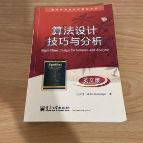 算国外计算机科学教材系列：算法设计技巧与分析（英文版）