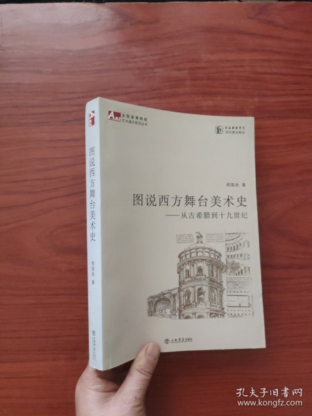 图说西方舞台美术史：从古希腊到十九世纪