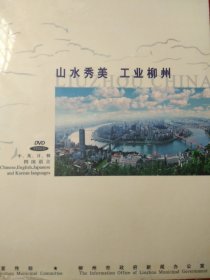山水秀美 工业柳州 DVD光碟 （中、英、日、韩四国语言）未拆封