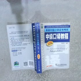 上海外语口译证书培训与考试系列丛书·英语中级口译证书考试：中级口译教程（第4版）