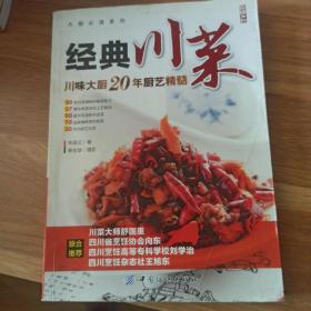 大厨必读系列：经典川菜