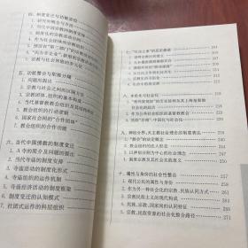中国当代宗教的社会学诠释
