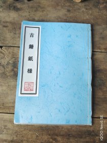 《古籍纸样》一册。 由各个时期原装纸样组成，共有实物36种精心组装而成，版本中所采用的样纸均出自断代确切之实物，其中稀有名贵纸样多种，是一册集欣赏、鉴定、对证功能的纸张工具书。（特别说明：本书纸都是书页标本实物，不是图片复印的，每张样纸都不是重复的，都具备稀有、珍贵特性，值得收藏和拥有）。