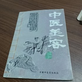 中医美容