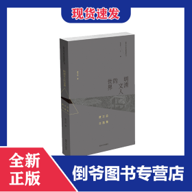 明清文人的世界：黃衛(wèi)總自選集 9787305250514
