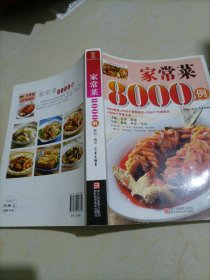 【接近全新】家庭菜谱完全手册：家常菜8000例