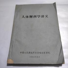 人体解剖学讲义  1964年印刷仅印600册