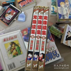 龙珠续集3册95新四拼《卡通远方新疆漫画》有套盒