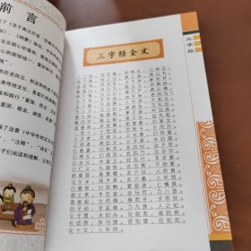 三字经（全彩绘 注音版 无障碍阅读）