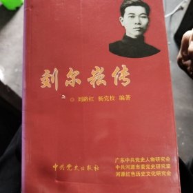 刘尔崧传