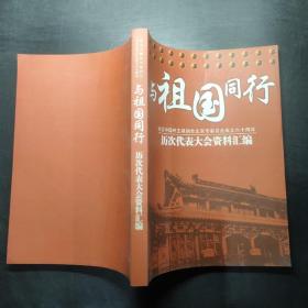 与祖国同行—— 历次代表大会资料汇编 （纪念中国民主建国会北京市委员会成立六十周年）