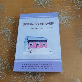 阜新德惠寺古代建筑艺术研究