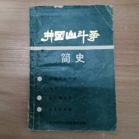 井冈山斗争简史