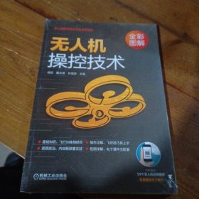 无人机操控技术杨苡 ；戴长靖；孙俊田机械工业出版社