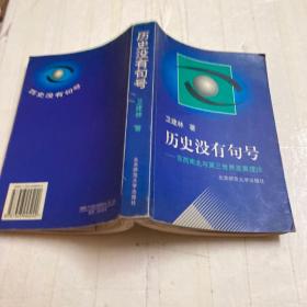 历史没有句号:东西南北与第三世界发展理论