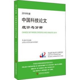 2018年度中国科技论文统计与分析（年度研究报告）