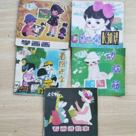 《启蒙小丛书》第二套（供5一6岁幼儿学用）看图识字、看画讲故事、学画画、动脑筋 、长知识（5本合售）