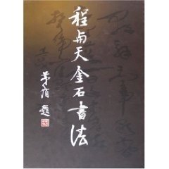 程与天金石书法 另荐 清代金石家书画集粹 金石永年 纸上金石 启功先生旧藏金石碑帖 金相椎痕 日本藏吴昌硕 赵之谦金石书画精选