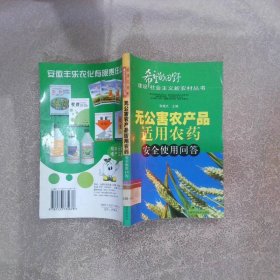 无公害农产品适用农药安全使用问答