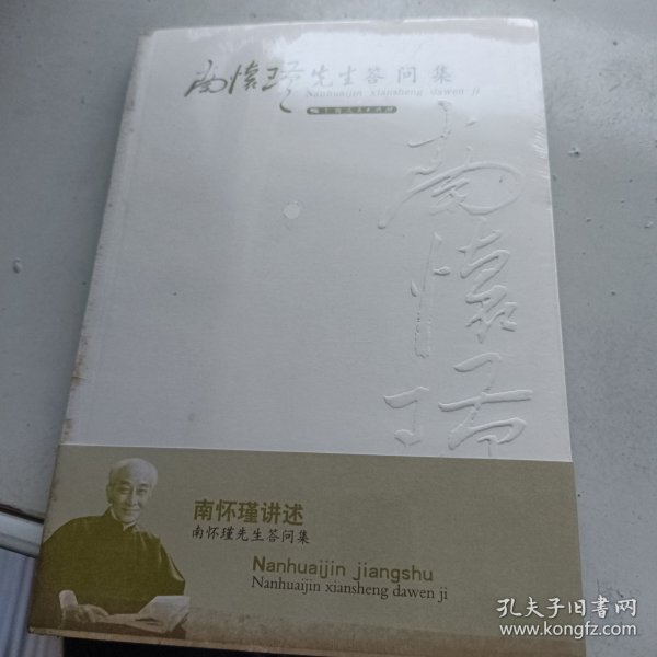 南怀瑾先生答问集