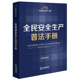 全民安全生产普法手册