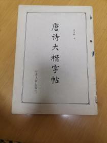 唐诗大楷字帖没有封皮