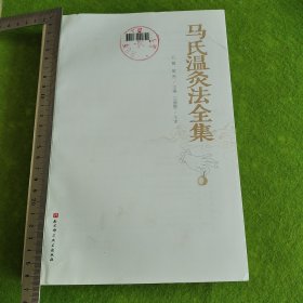 马氏温灸法全集(全新升级版）