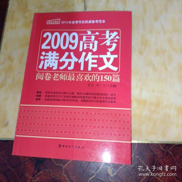 2009高考满分作文——阅卷老师最喜欢的150篇