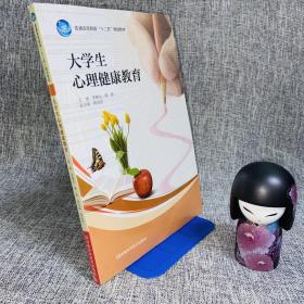 大學(xué)生心理健康教育