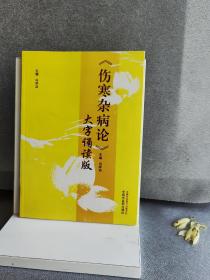 《伤寒杂病论》大字诵读版