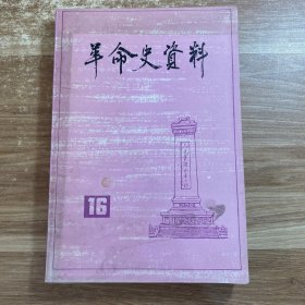 革命史资料 16