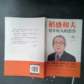 稻盛和夫给年轻人的忠告 插图升级版 聆听哲学大师的人生忠告完整记录稻盛和夫的人生经历 心灵励志成功书籍