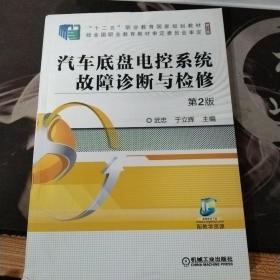 汽车底盘电控系统故障诊断与检修 第2版