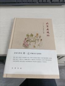 北京老规矩（作者刘一达签名钤印本，有藏书票）