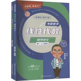 2025余丙森考研数线性代数数一数二数三适用森哥考研数学基础强化搭武忠祥汤家凤李林6+4