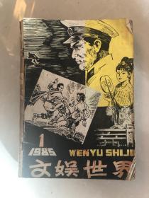 文娱世界1985年1至12期全年11本（8、9为合刊）装订成1本合售—总55至总67期